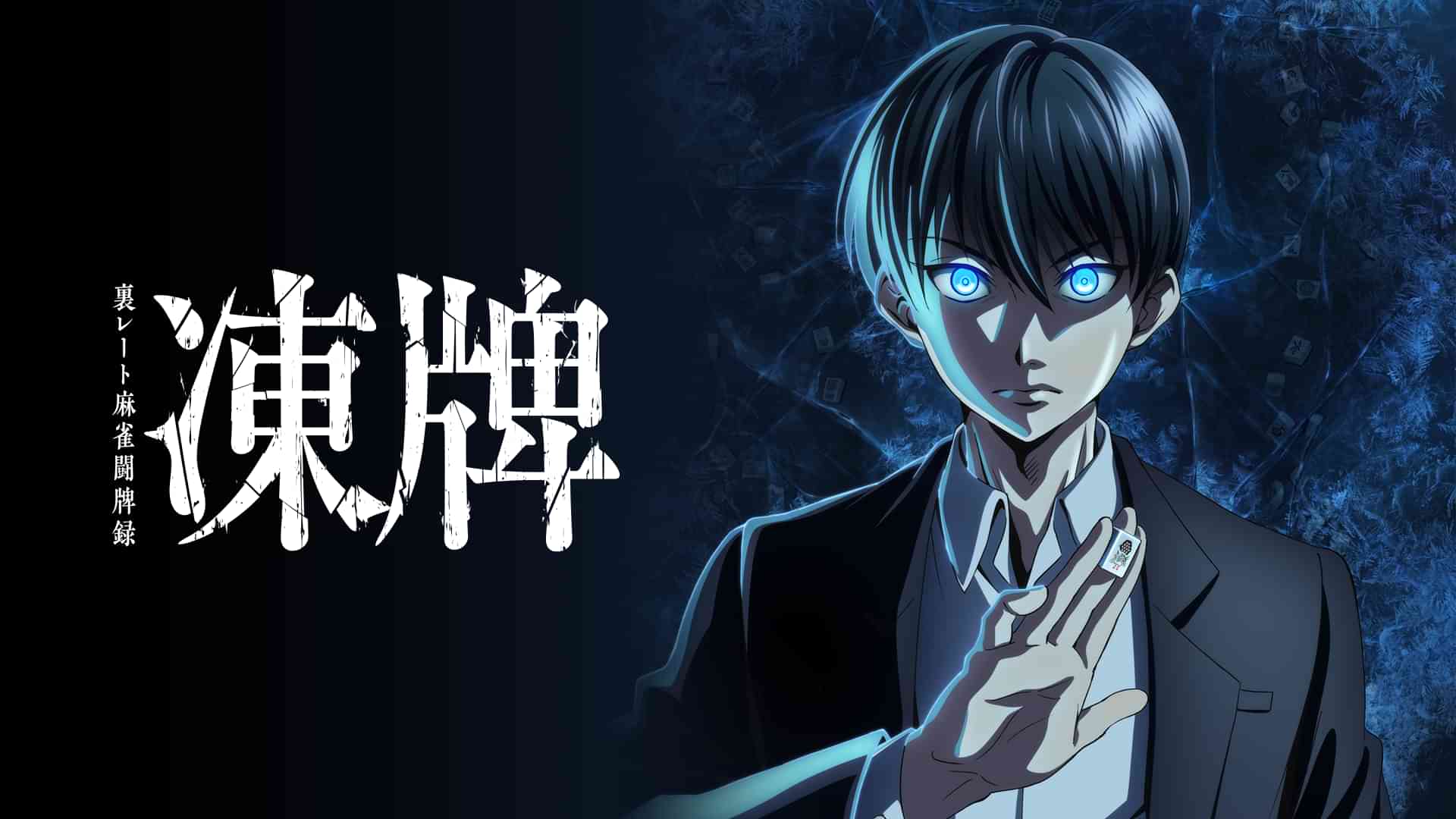 凍牌?裏レート麻雀闘牌録?