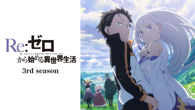 Re:ゼロから始める異世界生活　3rd season