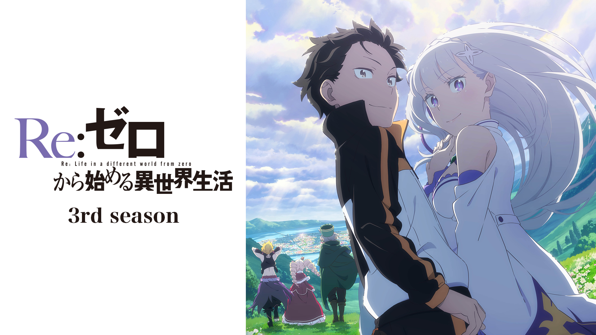 アニメ｜Re:ゼロから始める異世界生活 3rd seasonの動画や見逃しを無料で見れる配信サイトまとめ