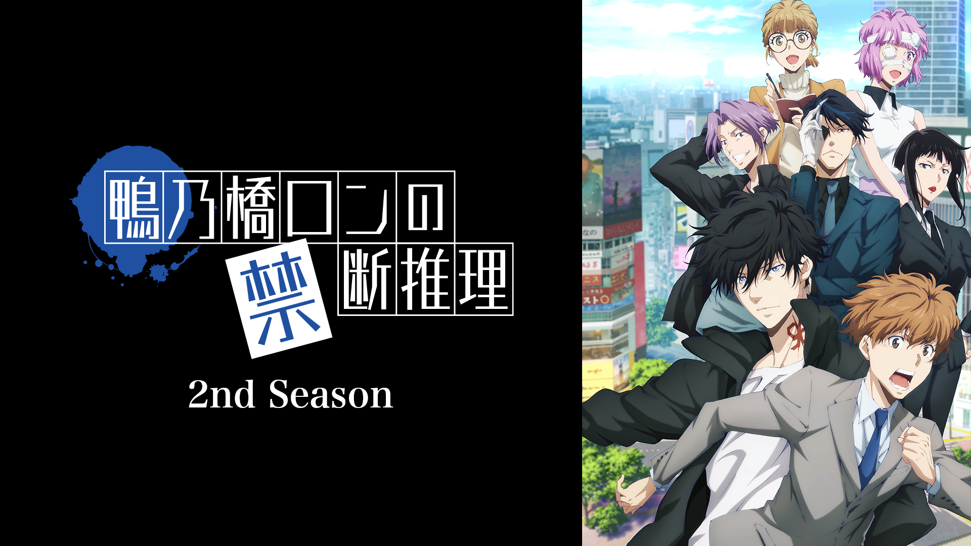 鴨乃橋ロンの禁断推理　2nd Season - サムネイル