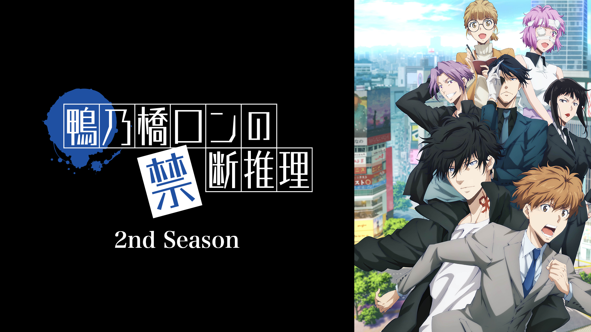 アニメ｜鴨乃橋ロンの禁断推理 2nd Seasonの動画や見逃しを無料で見れる配信サイトまとめ