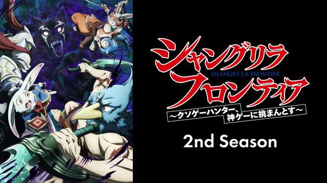 シャングリラ・フロンティア 2nd Season