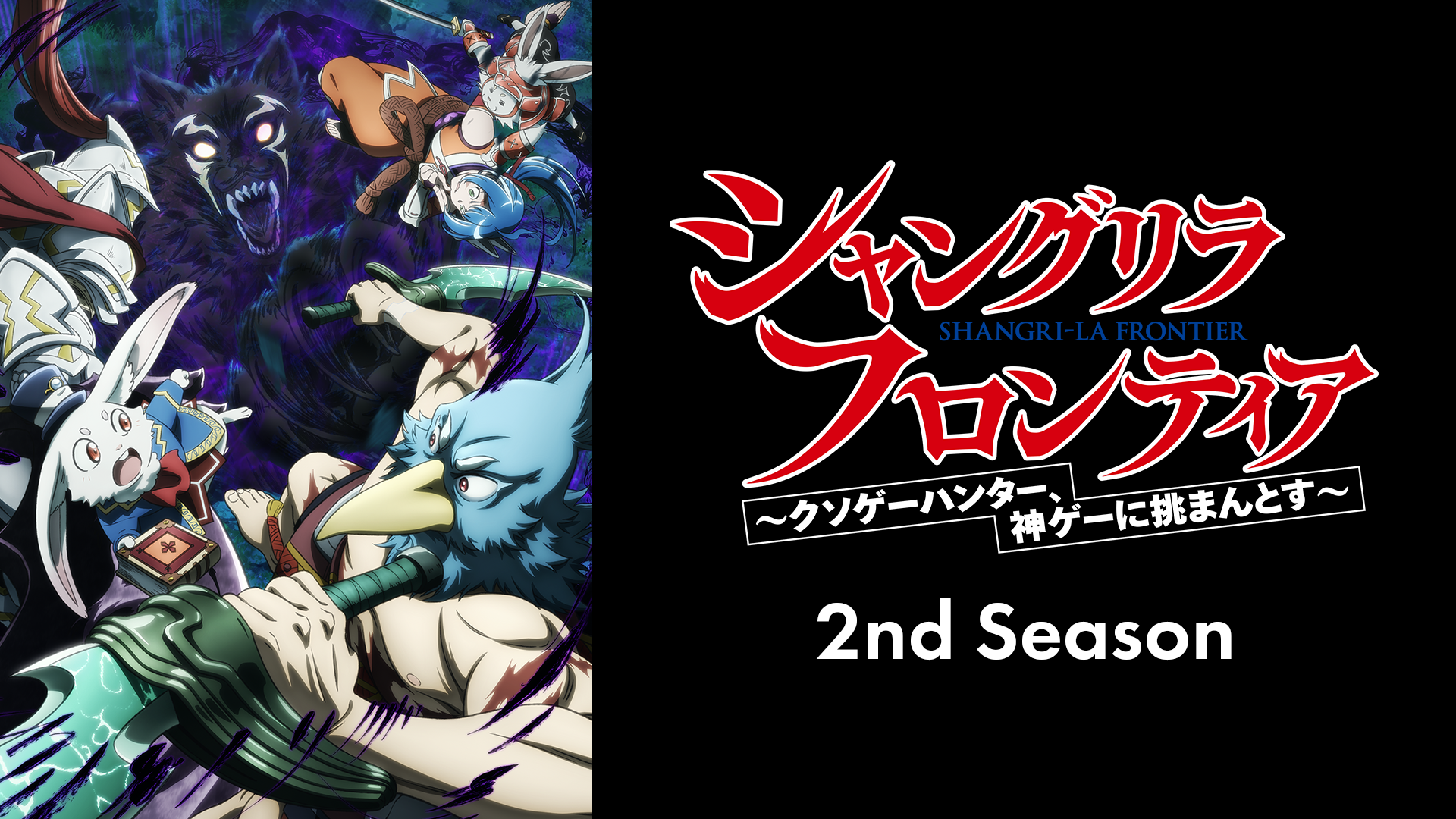シャングリラ・フロンティア 2nd Season - サムネイル