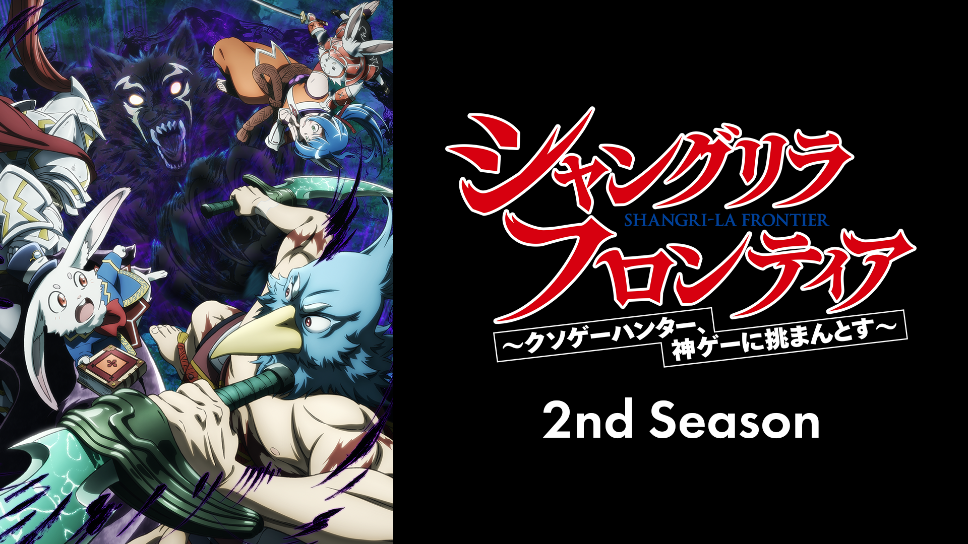 アニメ｜シャングリラ・フロンティア 2nd seasonの動画や見逃しを無料で見れる配信サイトまとめ