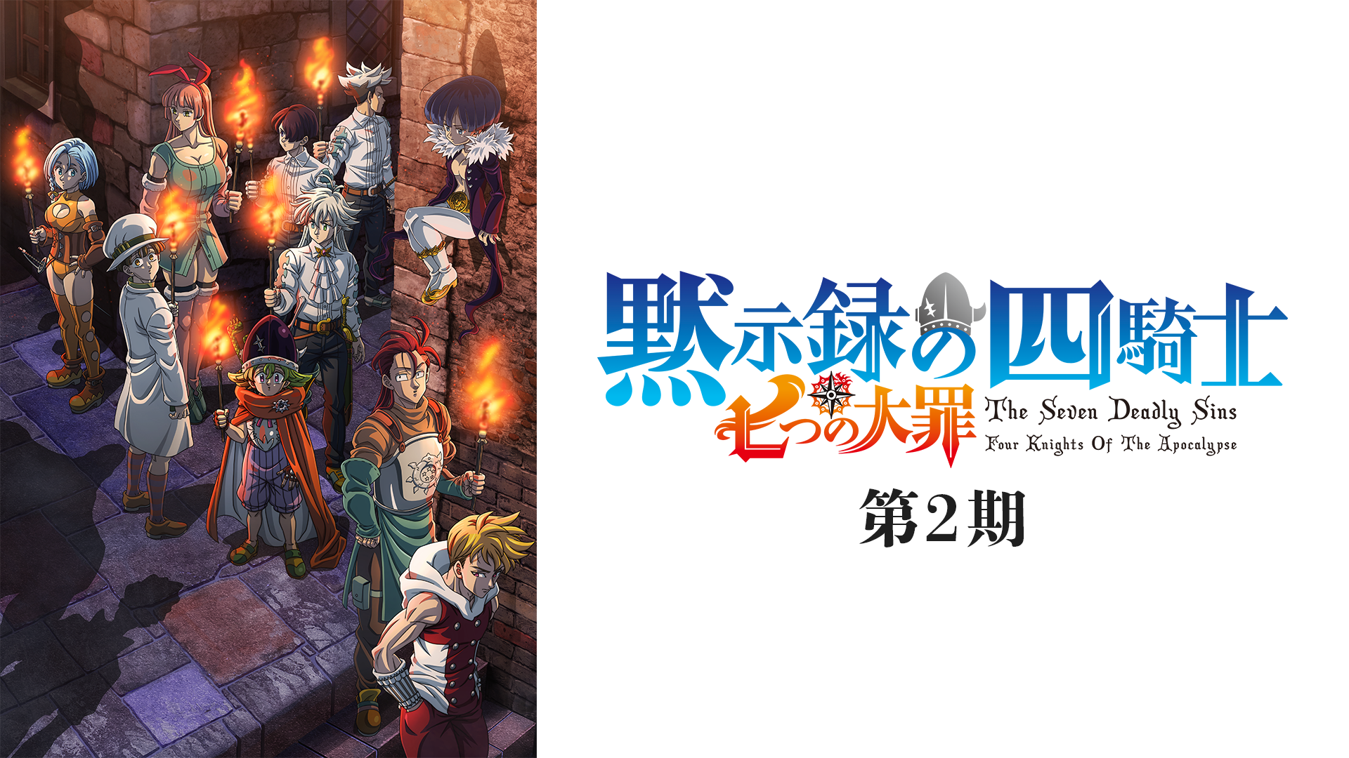 七つの大罪 黙示録の四騎士 第2期 - サムネイル