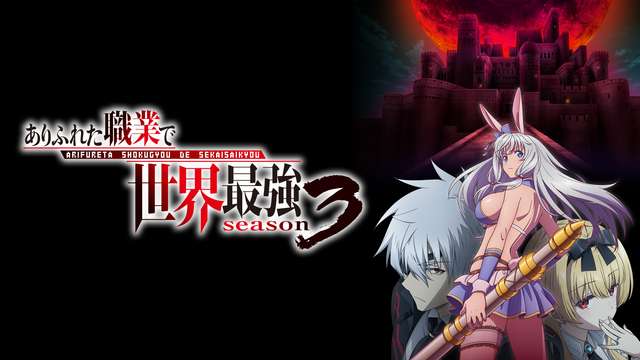 ありふれた職業で世界最強 season 3