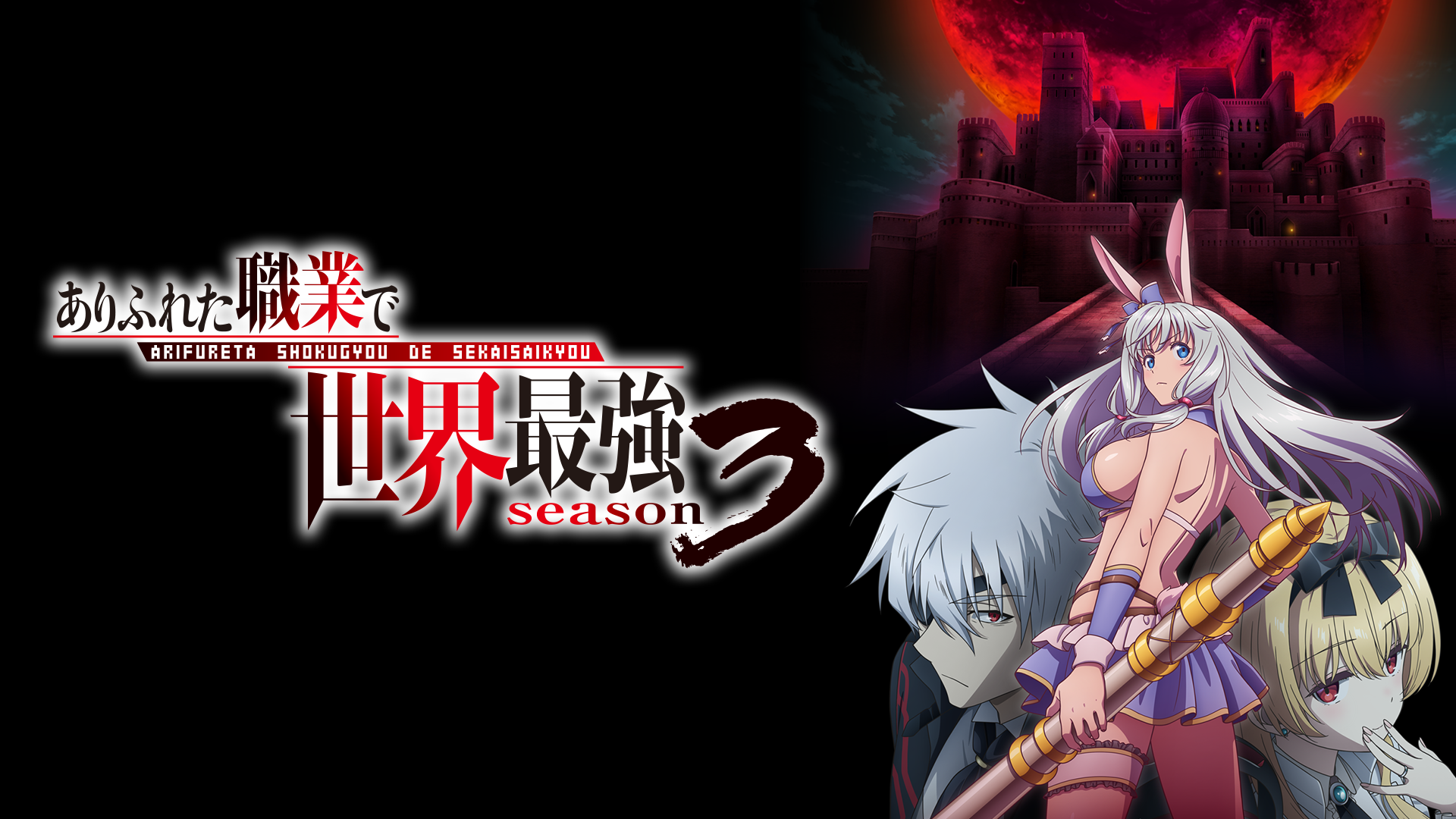 ありふれた職業で世界最強 season 3 - サムネイル