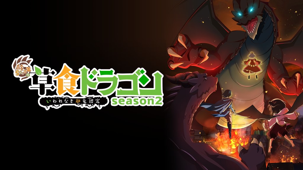 齢5000年の草食ドラゴン、いわれなき邪竜認定 season2(アニメ / 2024