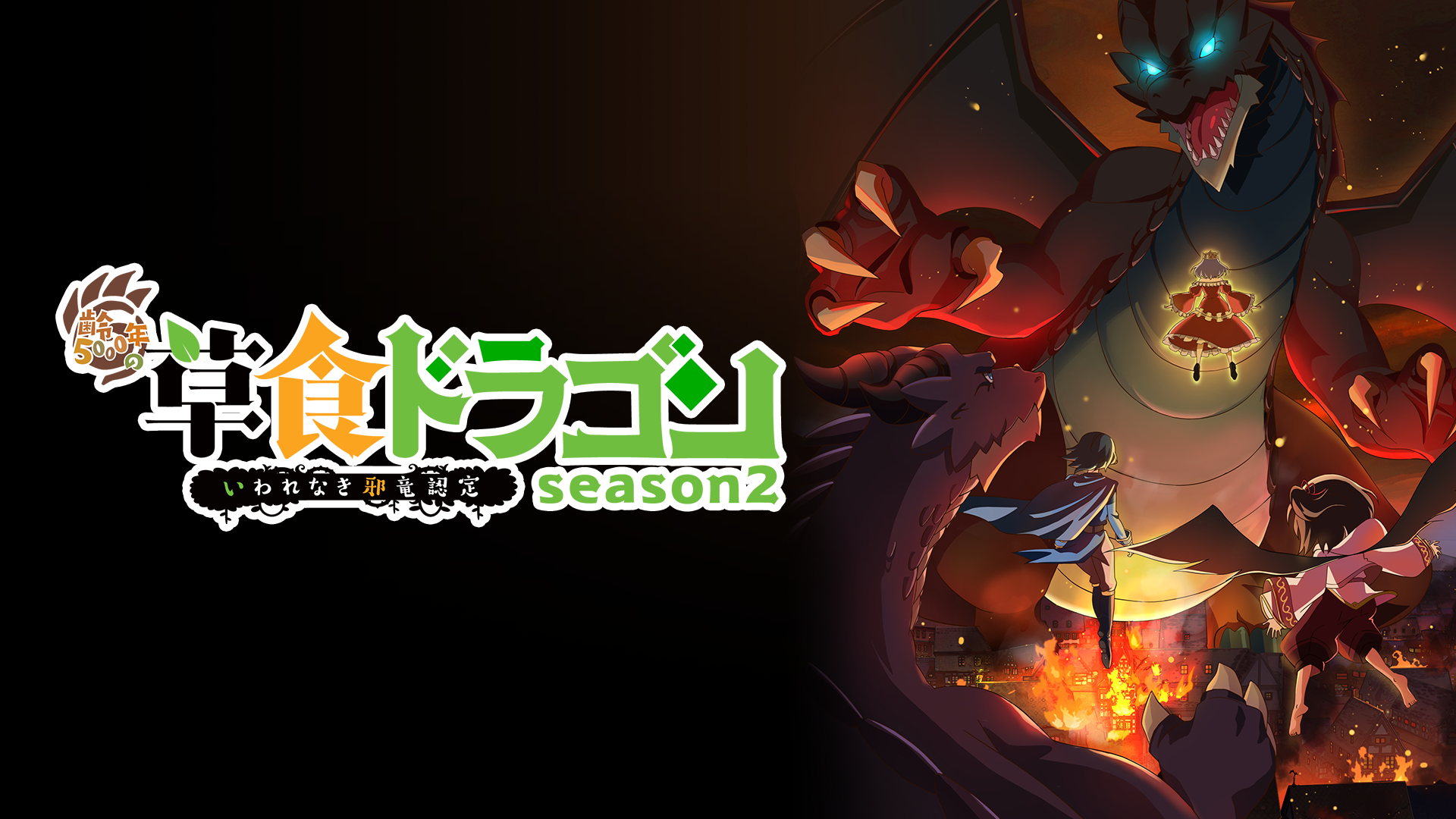 アニメ｜齢5000年の草食ドラゴン、いわれなき邪竜認定 season2の動画や見逃しを無料で見れる配信サイトまとめ