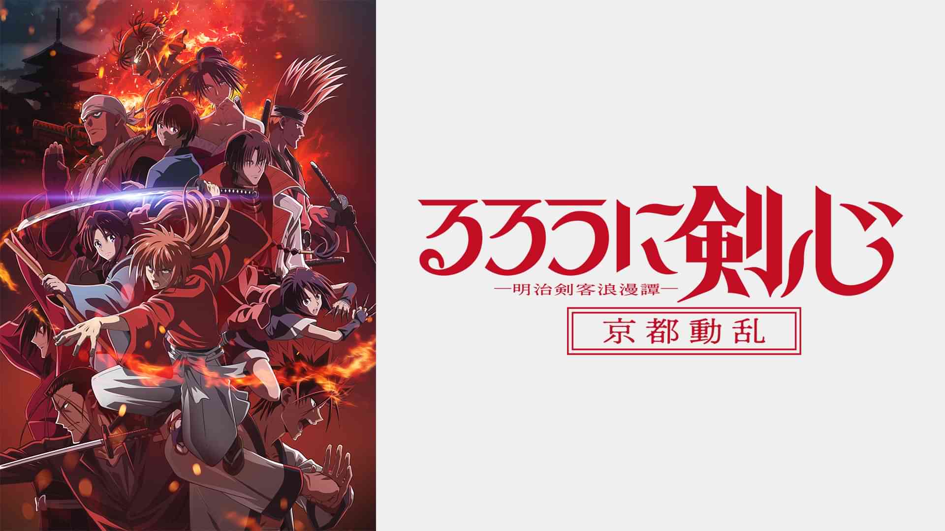 るろうに剣心 -明治剣客浪漫譚- 京都動乱