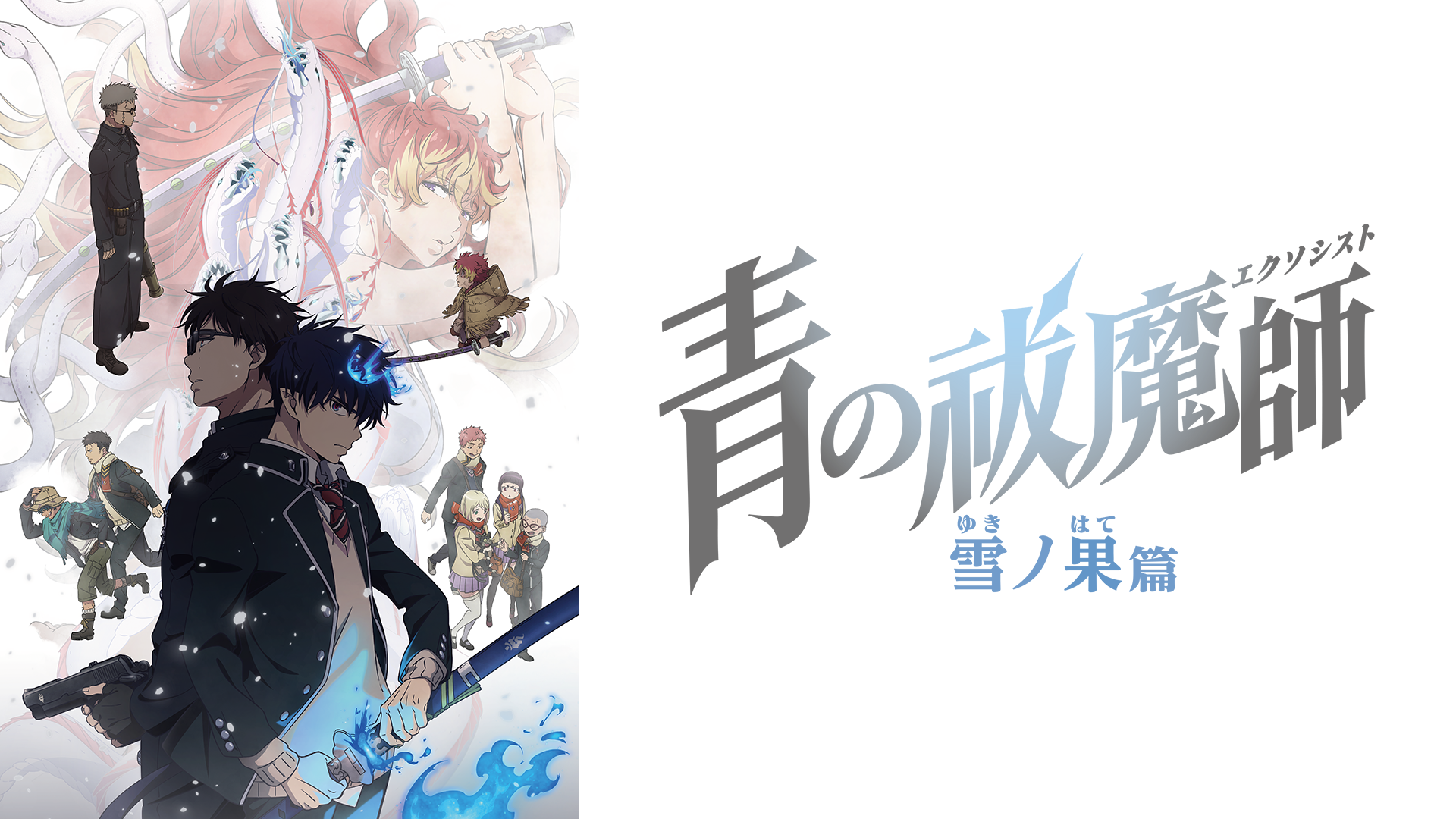 アニメ｜青の祓魔師 雪ノ果篇（4期）の動画や見逃しを無料で見れる配信サイトまとめ