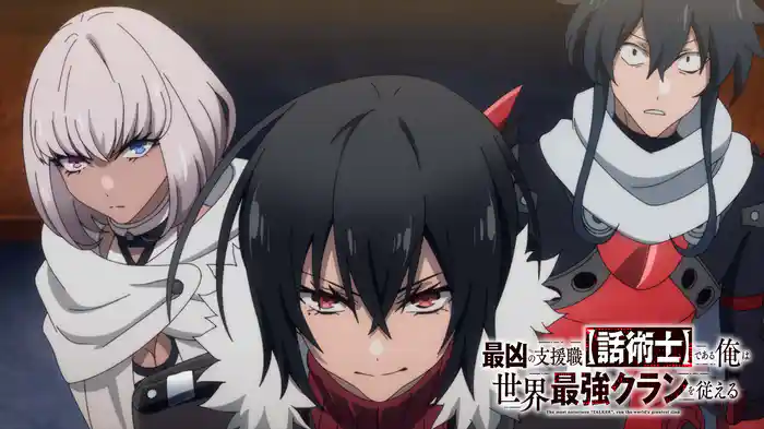 最凶の支援職【話術士】である俺は世界最強クランを従える