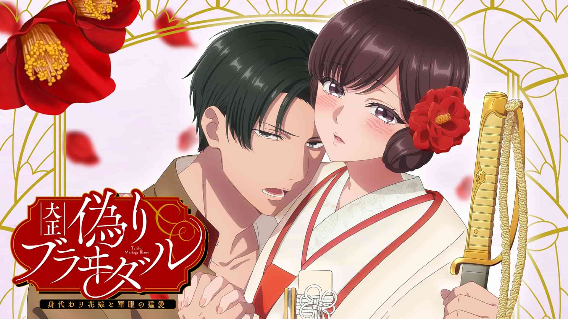 大正偽りブラヰダル～身代わり花嫁と軍服の猛愛