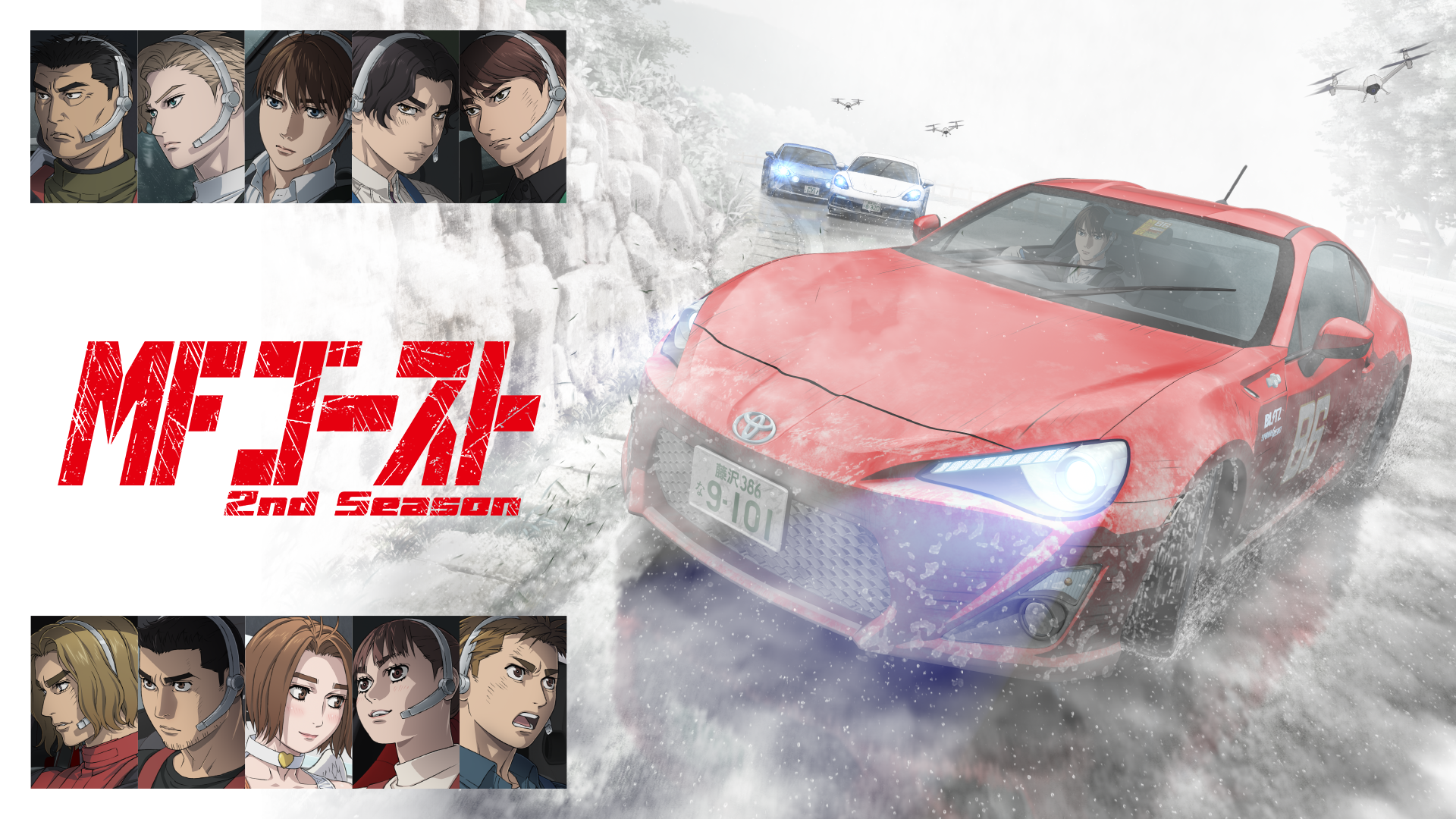 MFゴースト 2nd Season - サムネイル
