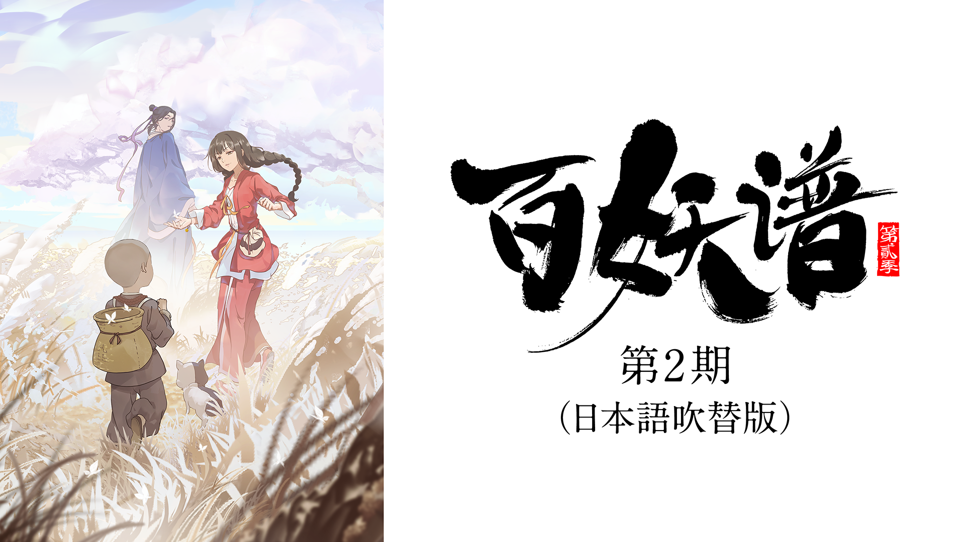 百妖譜 第2期（日本語吹替版） - サムネイル
