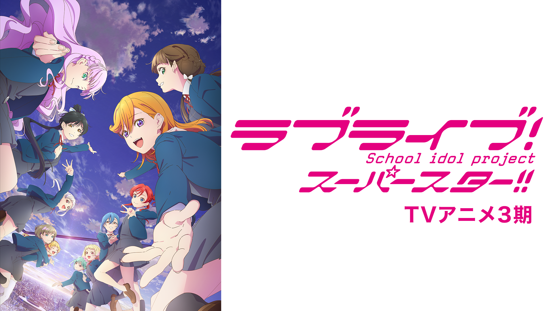 アニメ｜ラブライブ！スーパースター!! 第3期の動画や見逃しを無料で見れる配信サイトまとめ