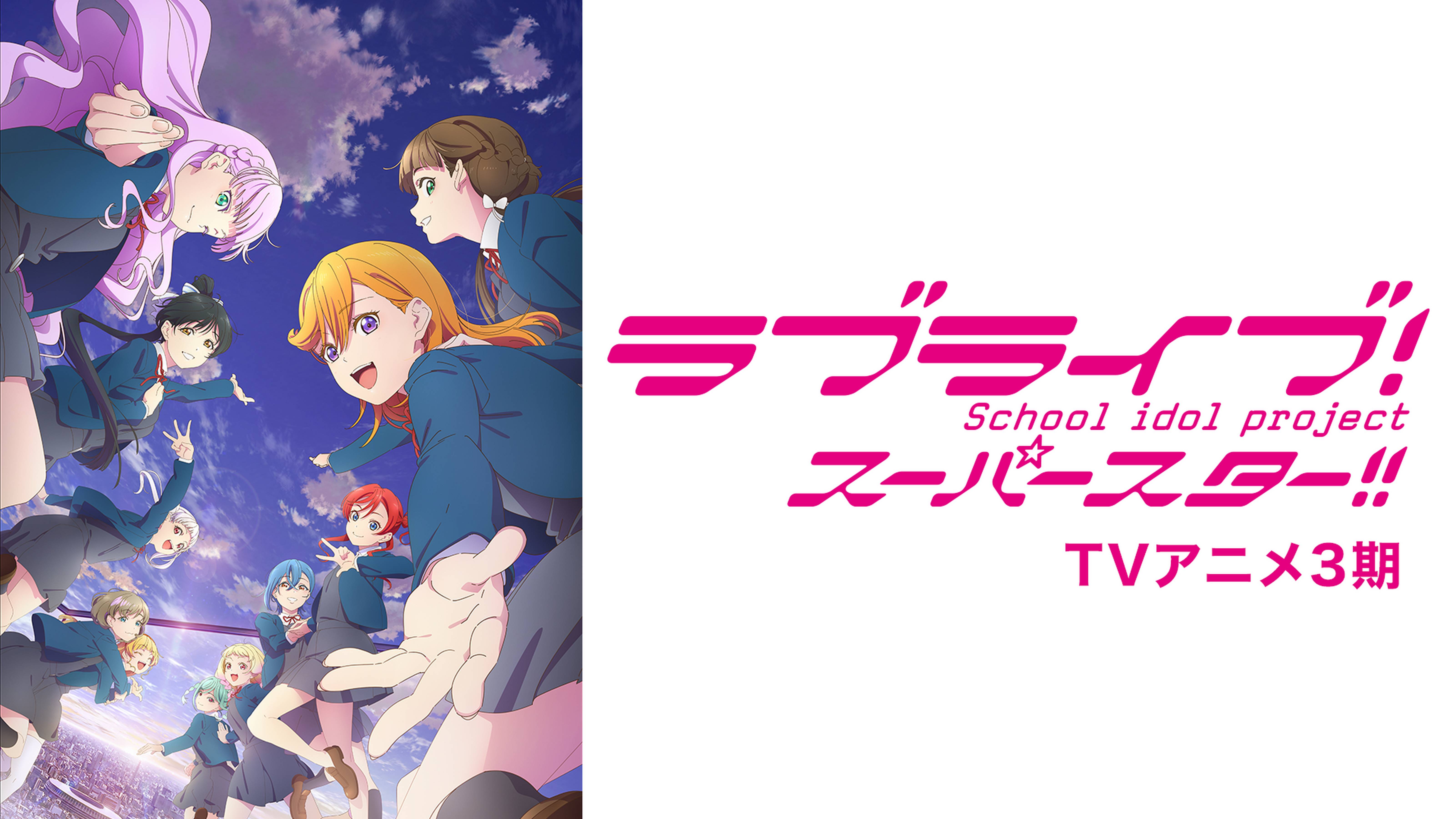 ラブライブ！スーパースター!!TVアニメ3期