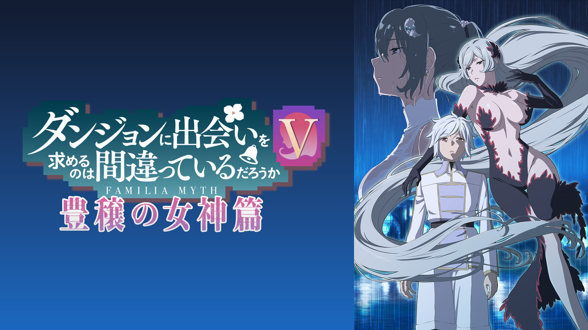 ダンジョンに出会いを求めるのは間違っているだろうかV 豊穣の女神篇