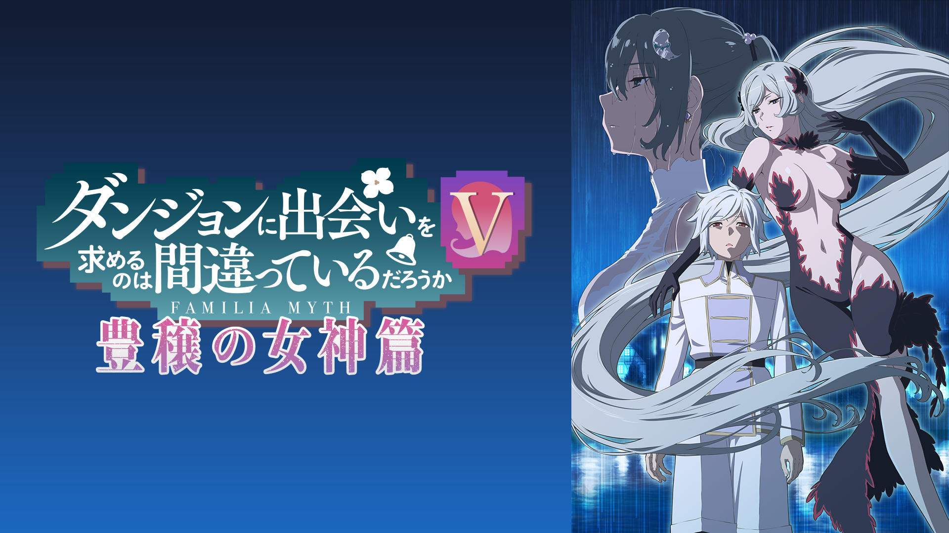 アニメ｜ダンジョンに出会いを求めるのは間違っているだろうかⅤ （5期）豊穣の女神篇の動画や見逃しを無料で見れる配信サイトまとめ