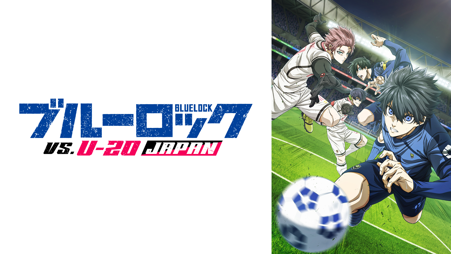 ブルーロック VS. U-20 JAPAN - サムネイル