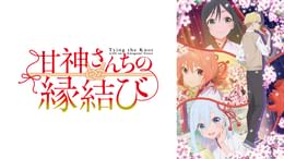 甘神さんちの縁結び(アニメ / 2024) - 動画配信 | U-NEXT 31日間無料