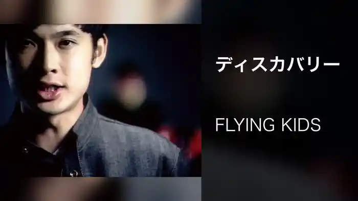 ディスカバリー