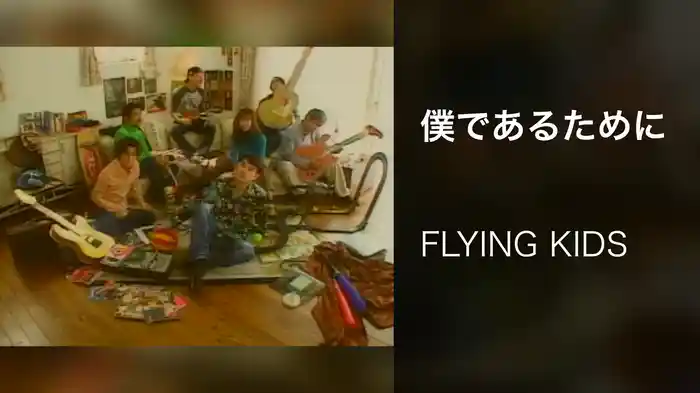 僕であるために