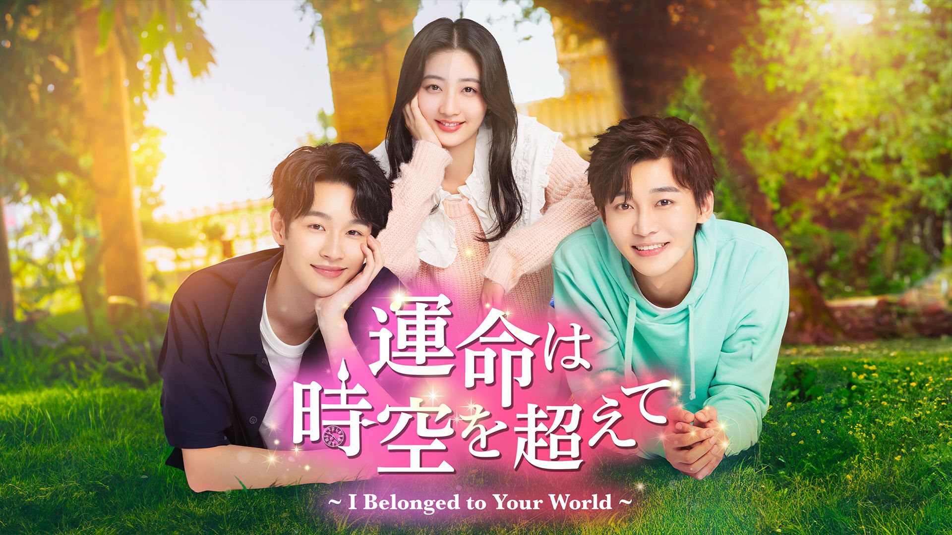運命は時空を超えて〜I Belonged to Your World〜