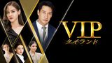 VIP タイランド