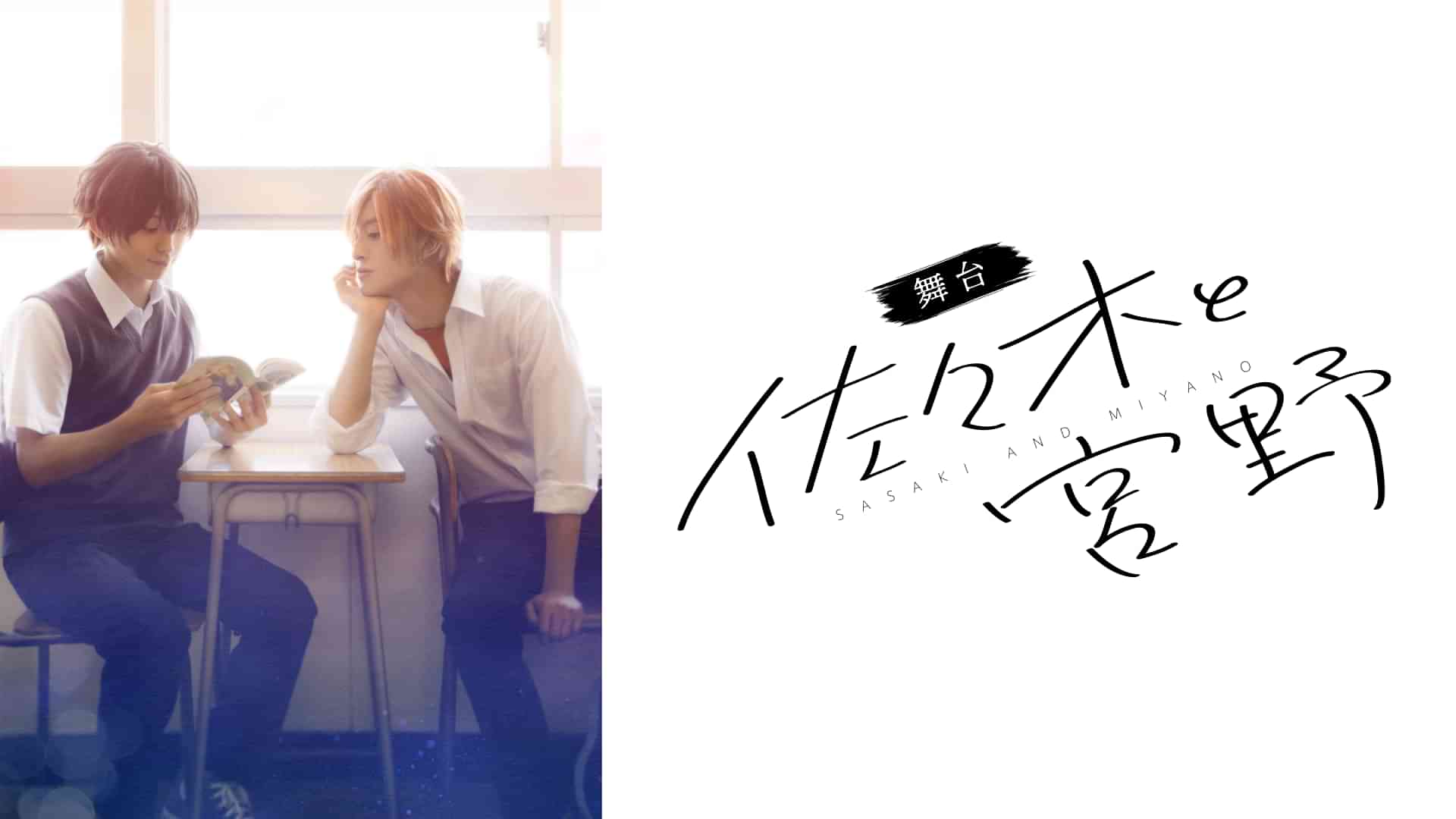 舞台「佐々木と宮野」