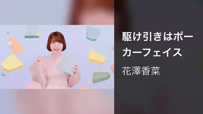 駆け引きはポーカーフェイス