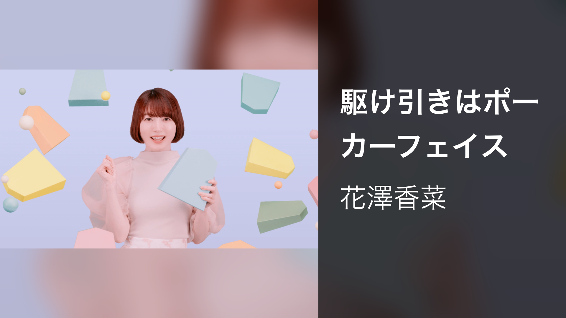 駆け引きはポーカーフェイス - サムネイル