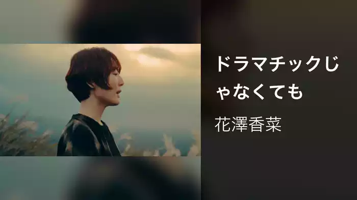 ドラマチックじゃなくても