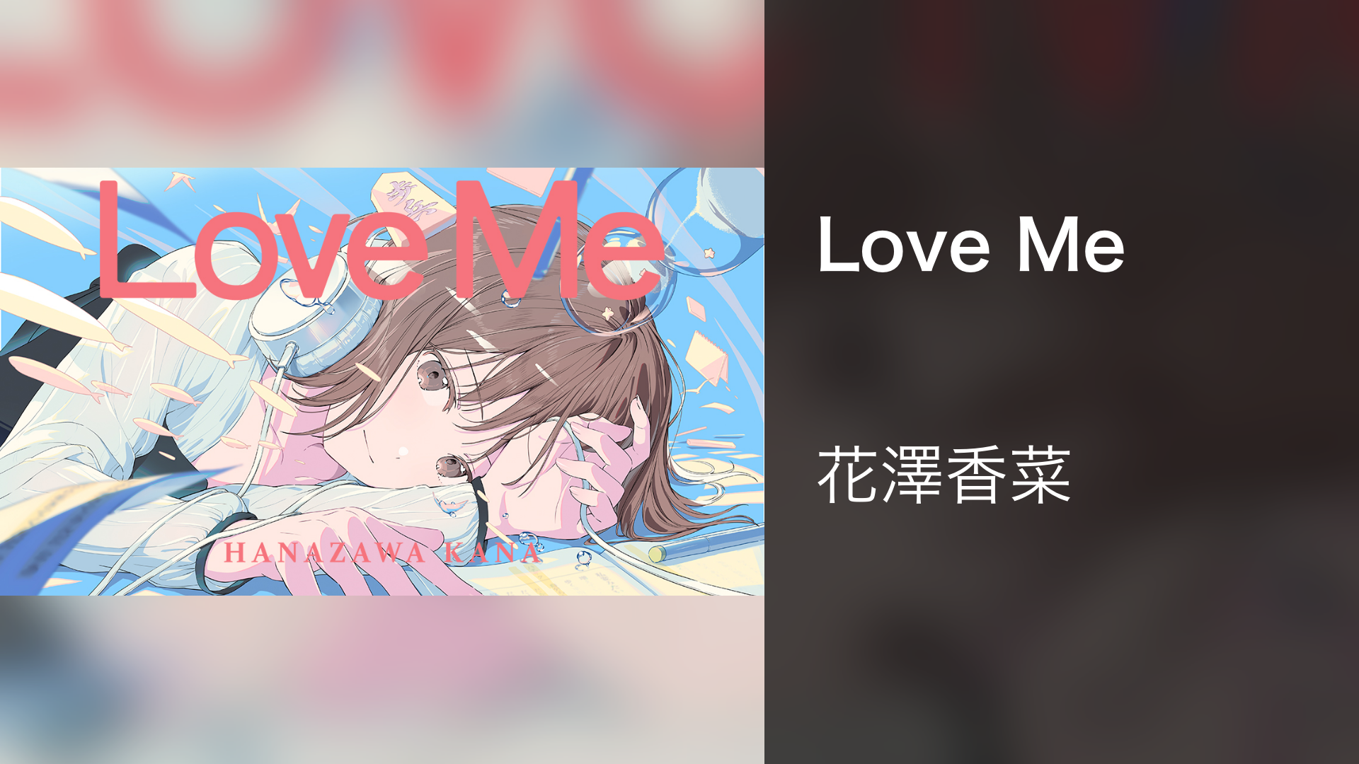 Love Me - サムネイル
