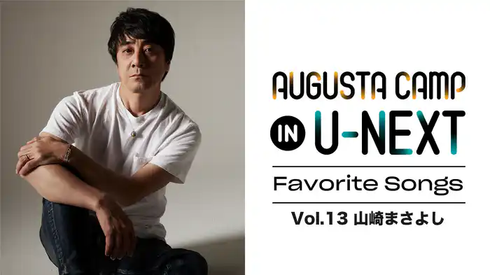 Augusta Camp in U-NEXT ～Favorite Songs～」Vol.13(音楽