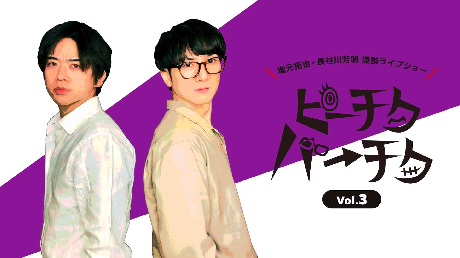 増元拓也・長谷川芳明 漫談ライブショー ピーチクパーチク Vol.3