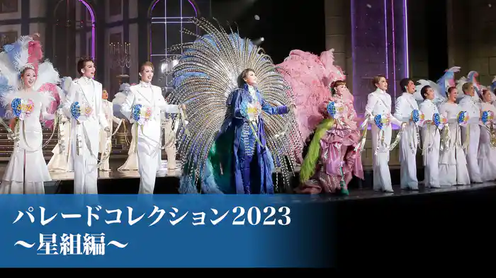 パレードコレクション2023～星組編～