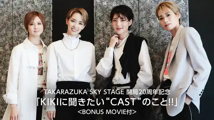 TAKARAZUKA SKY STAGE 開局20周年記念「KIKIに聞きたい“CAST”のこと!!」＜BONUS MOVIE付＞