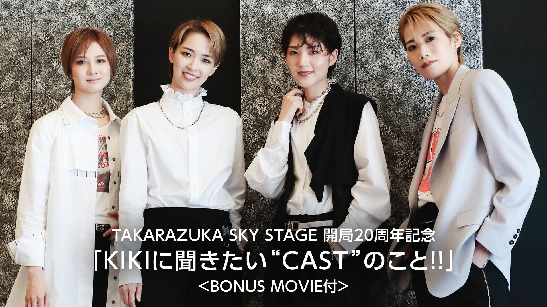 TAKARAZUKA SKY STAGE 開局20周年記念「KIKIに聞きたい“CAST"のこと！！」<BONUS MOVIE付>