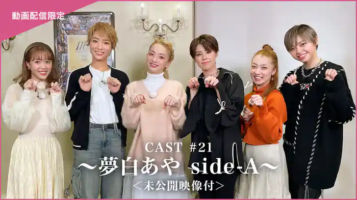 CAST#21～夢白あや side-A～＜未公開映像付＞