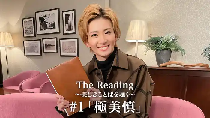 The Reading～美しきことばを聴く～#1「極美慎」