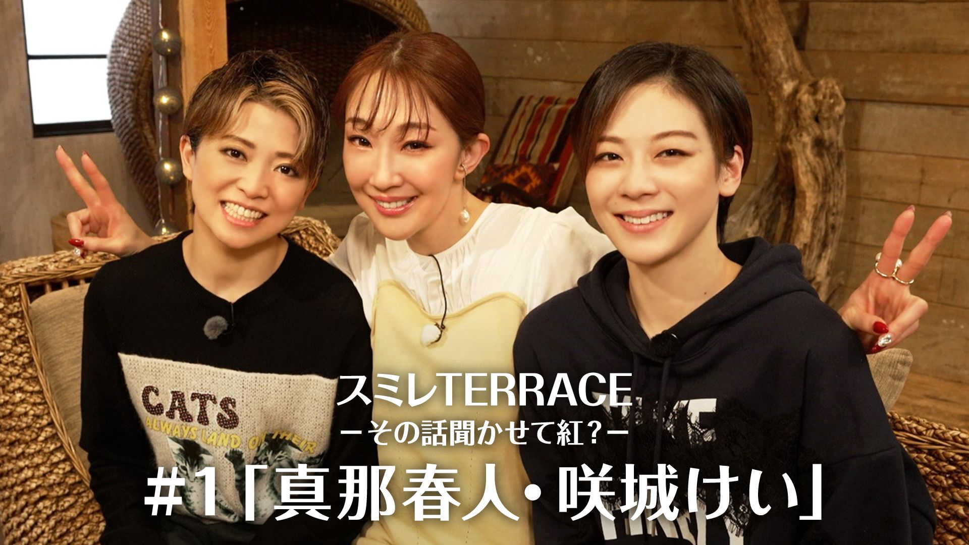 スミレTERRACE-その話聞かせて紅？-#1「真那春人・咲城けい」