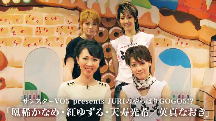 サンスターVO5 presents JURIのやっぱりGOGO5!?「凰稀かなめ・紅ゆずる・天寿光希／英真なおき」