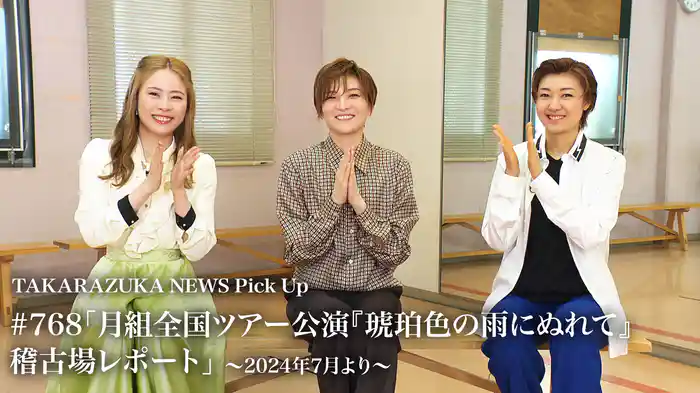 TAKARAZUKA NEWS Pick Up #768「月組全国ツアー公演『琥珀色の雨にぬれて』稽古場レポート」～2024年7月より～