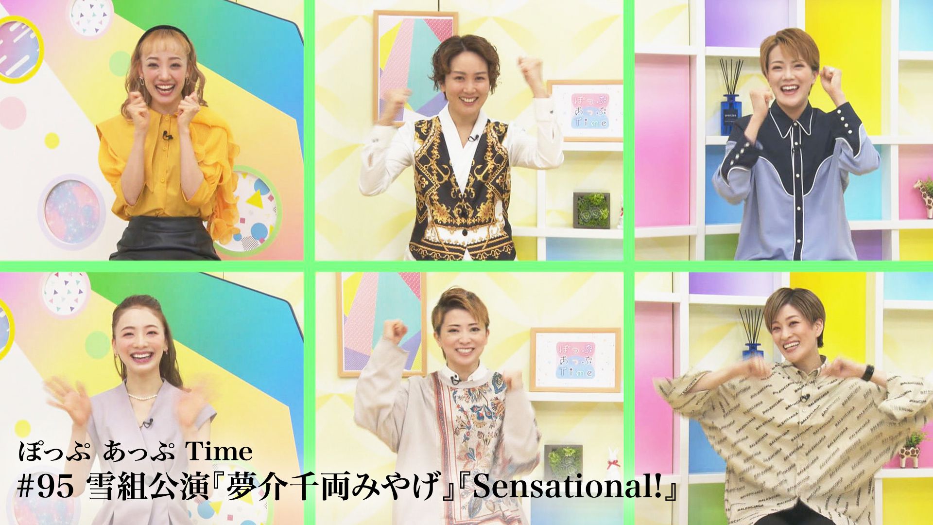 ぽっぷ あっぷ Time #95 雪組公演『夢介千両みやげ』『Sensational！』