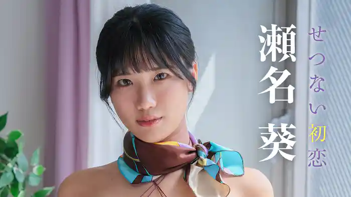 瀬名葵『せつない初恋』