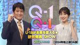 Ｑ-１ ～Ｕ-18が未来を変える★研究発表SHOW～【2024年地上波OA版】頂上バトル編