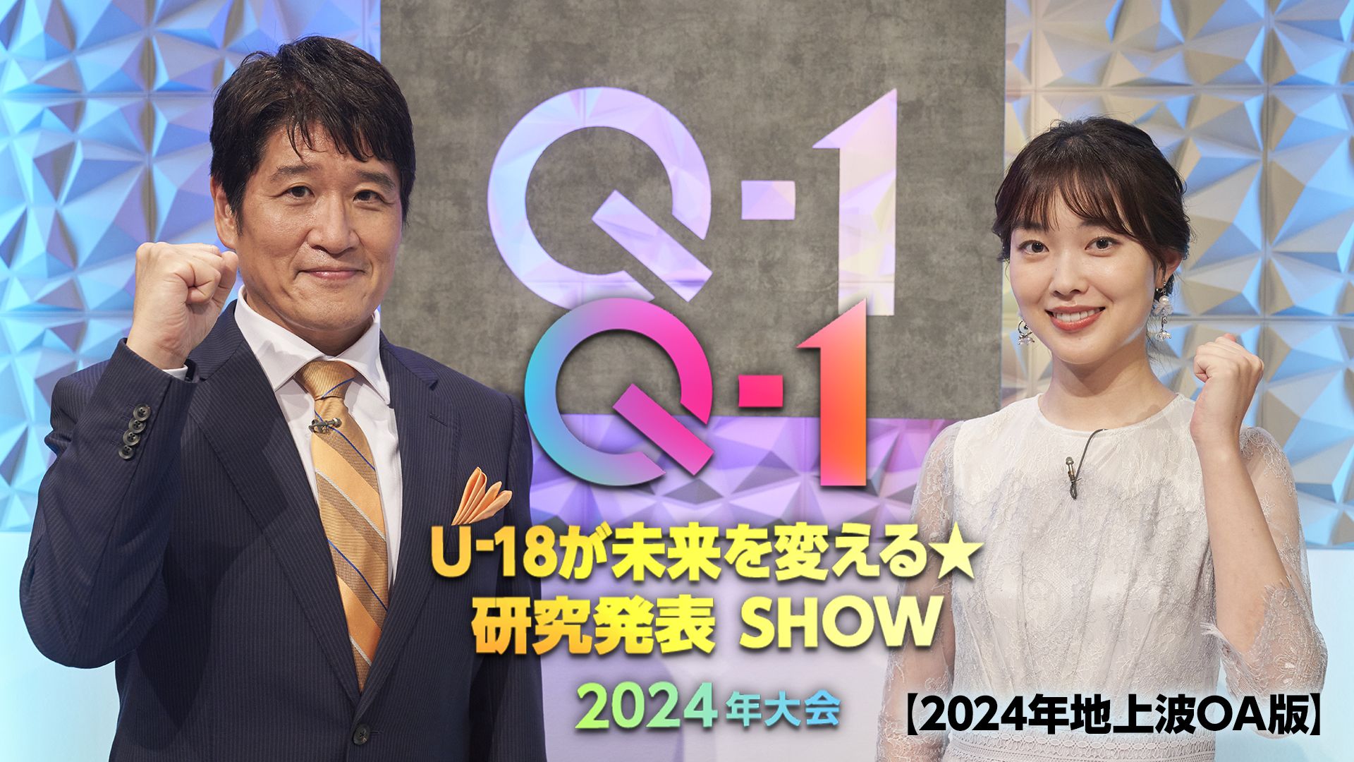 Q-1 〜U-18が未来を変える★研究発表SHOW〜【2024年地上波OA版】頂上バトル編