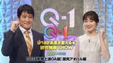 Ｑ-１ ～Ｕ-18が未来を変える★研究発表SHOW～【2024年地上波OA版】探究アオハル編