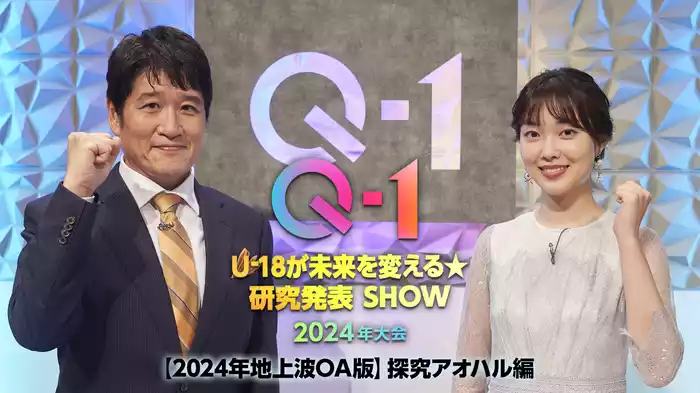Ｑ-１ ～Ｕ-18が未来を変える★研究発表SHOW～【2024年地上波OA版】探究アオハル編
